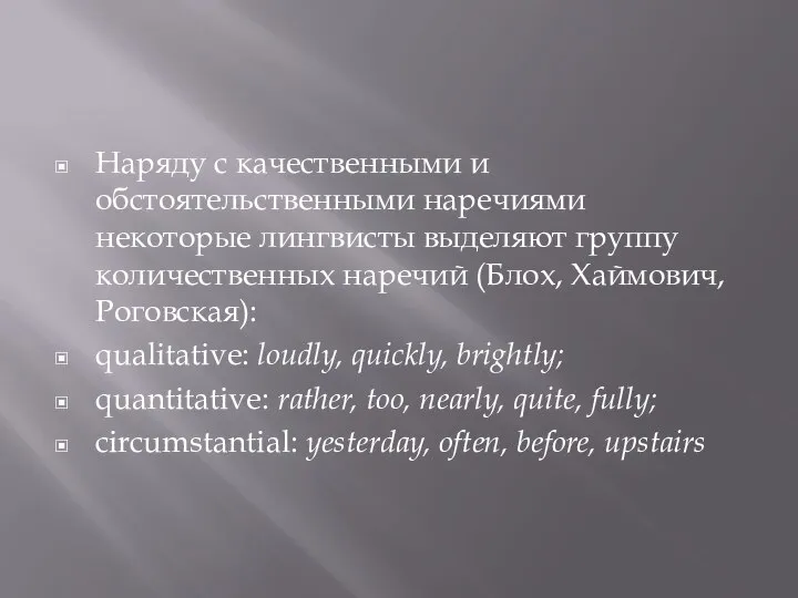 Наряду с качественными и обстоятельственными наречиями некоторые лингвисты выделяют группу количественных