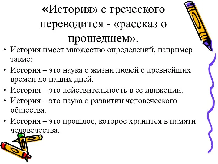 «История» с греческого переводится - «рассказ о прошедшем». История имеет множество