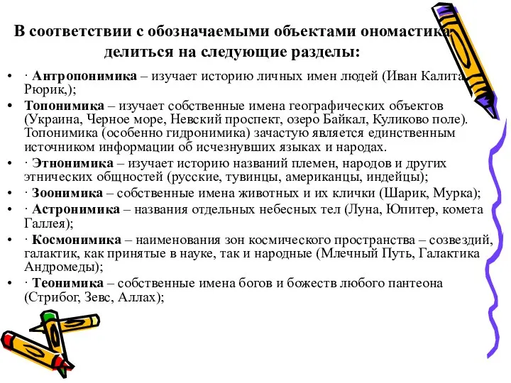 В соответствии с обозначаемыми объектами ономастика делиться на следующие разделы: ·