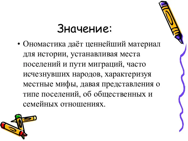 Значение: Ономастика даёт ценнейший материал для истории, устанавливая места поселений и