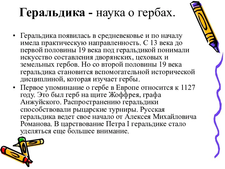 Геральдика - наука о гербах. Геральдика появилась в средневековье и по