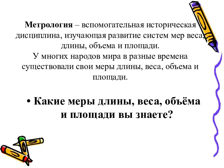 Метрология – вспомогательная историческая дисциплина, изучающая развитие систем мер веса, длины,