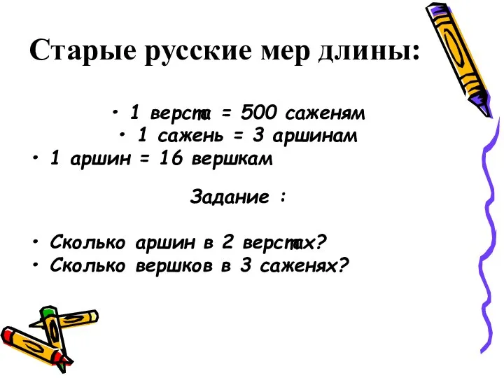 Старые русские мер длины: 1 верста = 500 саженям 1 сажень