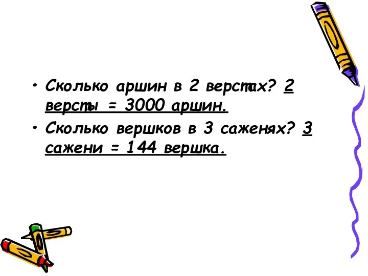 Сколько аршин в 2 верстах? 2 версты = 3000 аршин. Сколько