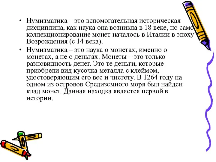 Нумизматика – это вспомогательная историческая дисциплина, как наука она возникла в