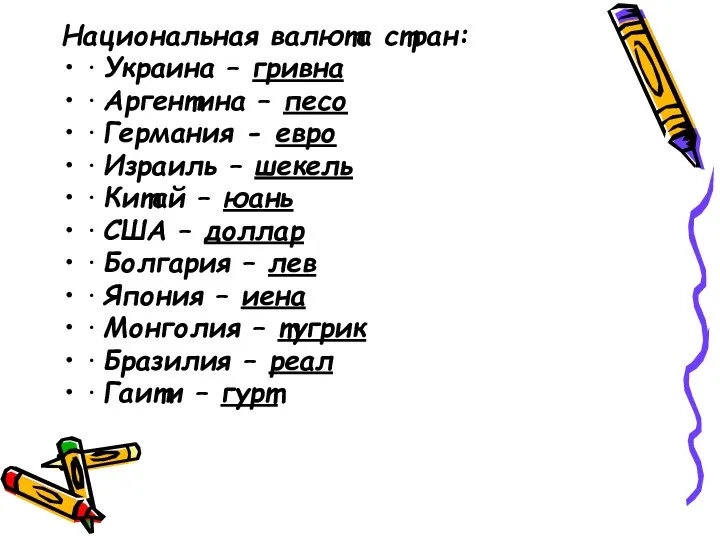 Национальная валюта стран: · Украина – гривна · Аргентина – песо