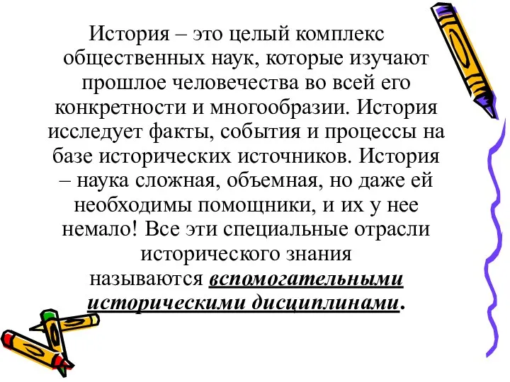 История – это целый комплекс общественных наук, которые изучают прошлое человечества