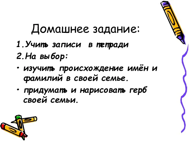 Домашнее задание: 1.Учить записи в тетради 2.На выбор: изучить происхождение имён