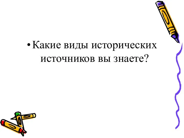 Какие виды исторических источников вы знаете?