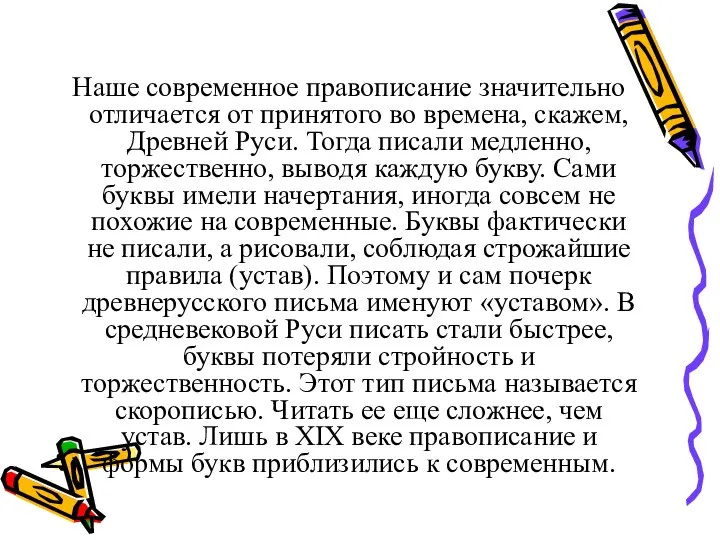 Наше современное правописание значительно отличается от принятого во времена, скажем, Древней