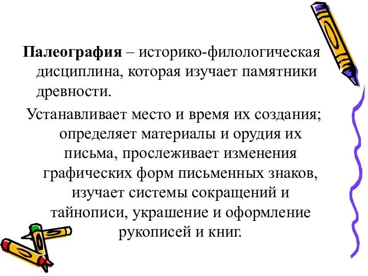 Палеография – историко-филологическая дисциплина, которая изучает памятники древности. Устанавливает место и