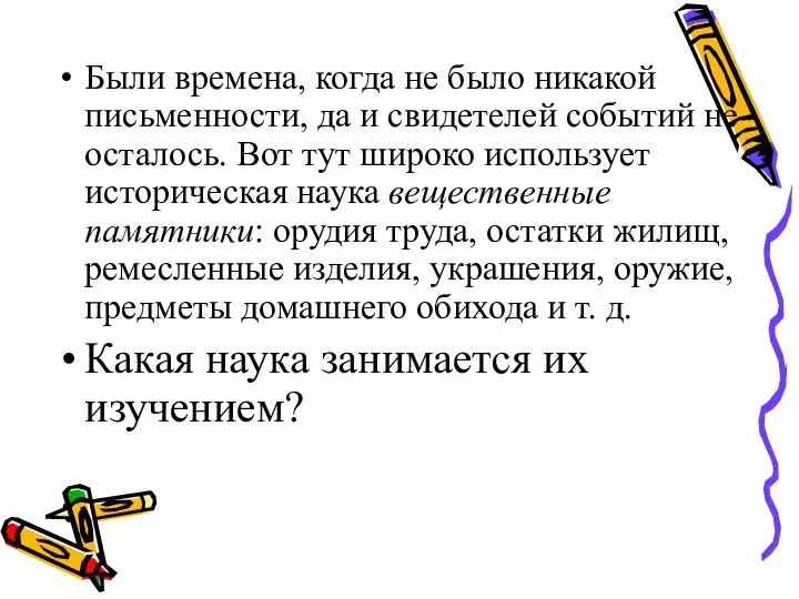 Были времена, когда не было никакой письменности, да и свидетелей событий