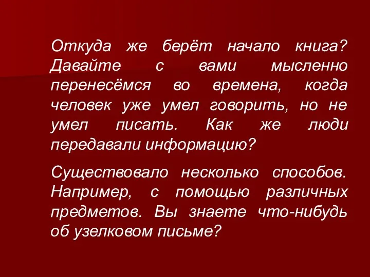 Откуда же берёт начало книга? Давайте с вами мысленно перенесёмся во