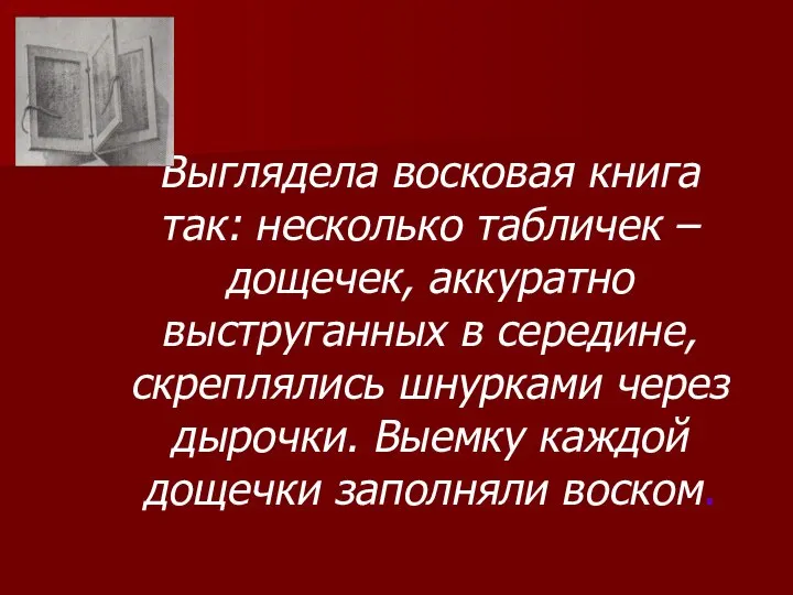 Выглядела восковая книга так: несколько табличек – дощечек, аккуратно выструганных в