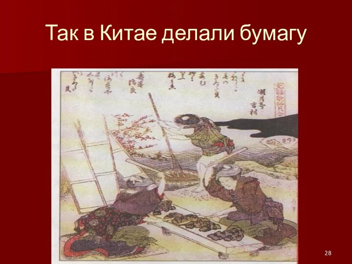 Так в Китае делали бумагу