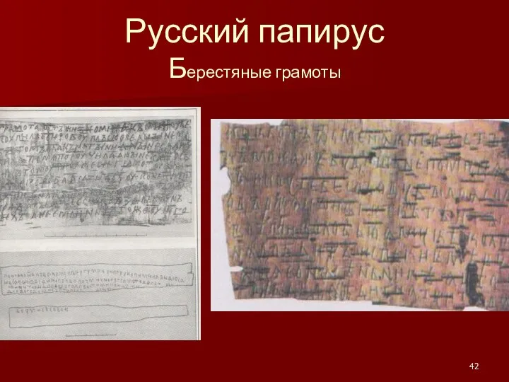 Русский папирус Берестяные грамоты
