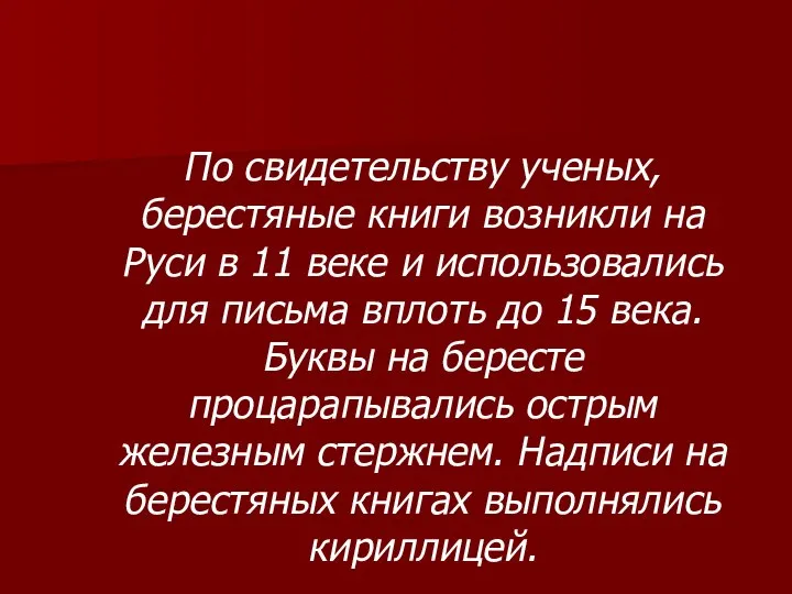 По свидетельству ученых, берестяные книги возникли на Руси в 11 веке