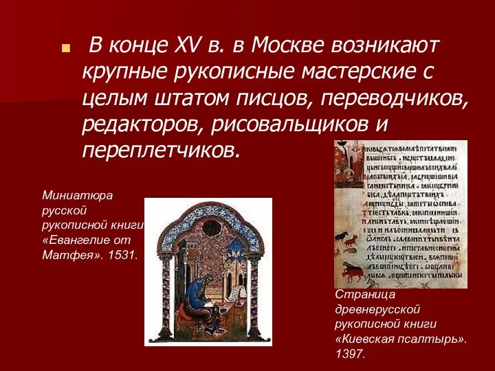 В конце XV в. в Москве возникают крупные рукописные мастерские с