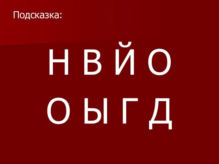 Подсказка: Н В Й О О Ы Г Д