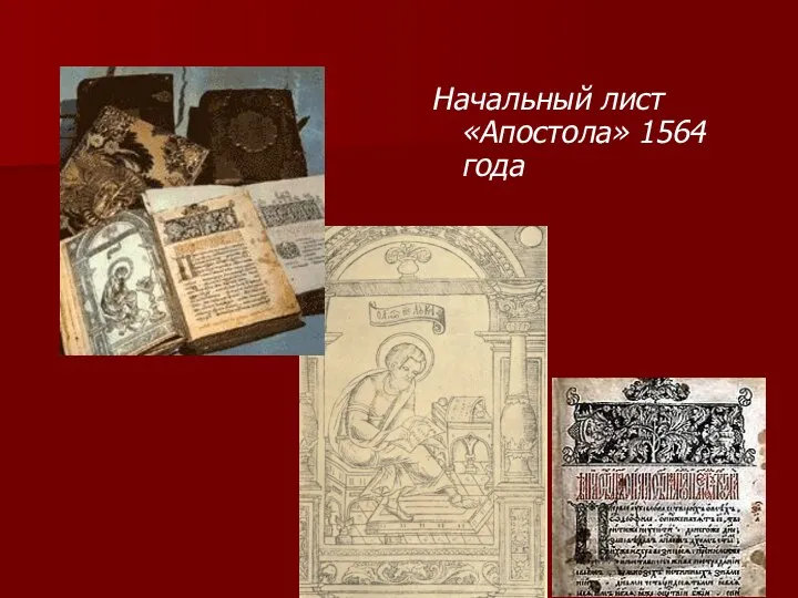 Начальный лист «Апостола» 1564 года