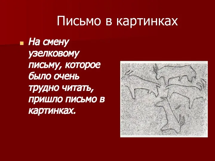 Письмо в картинках На смену узелковому письму, которое было очень трудно читать, пришло письмо в картинках.