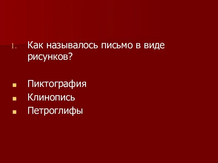 Как называлось письмо в виде рисунков? Пиктография Клинопись Петроглифы