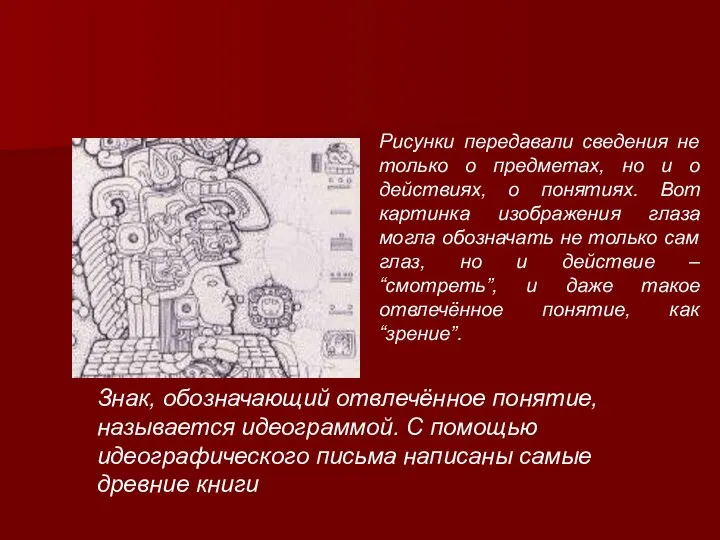 Рисунки передавали сведения не только о предметах, но и о действиях,