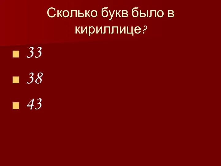 Сколько букв было в кириллице? 33 38 43