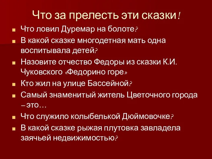 Что за прелесть эти сказки! Что ловил Дуремар на болоте? В