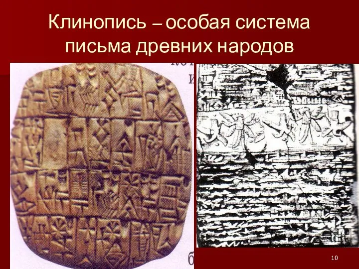 Клинопись – особая система письма древних народов