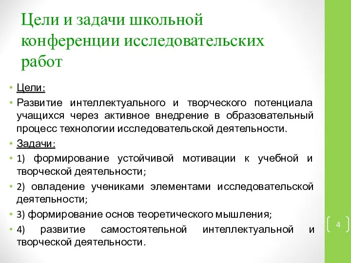 Цели и задачи школьной конференции исследовательских работ Цели: Развитие интеллектуального и