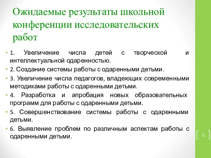 Ожидаемые результаты школьной конференции исследовательских работ 1. Увеличение числа детей с