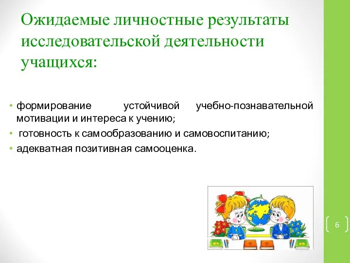 Ожидаемые личностные результаты исследовательской деятельности учащихся: формирование устойчивой учебно-познавательной мотивации и