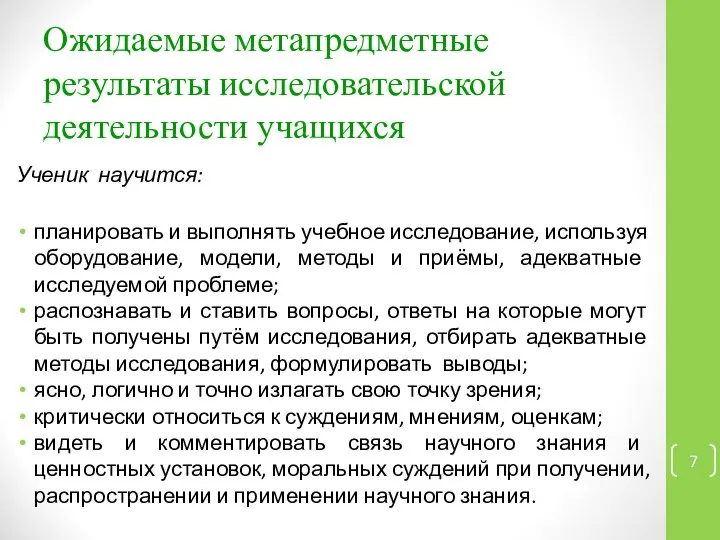 Ожидаемые метапредметные результаты исследовательской деятельности учащихся Ученик научится: планировать и выполнять