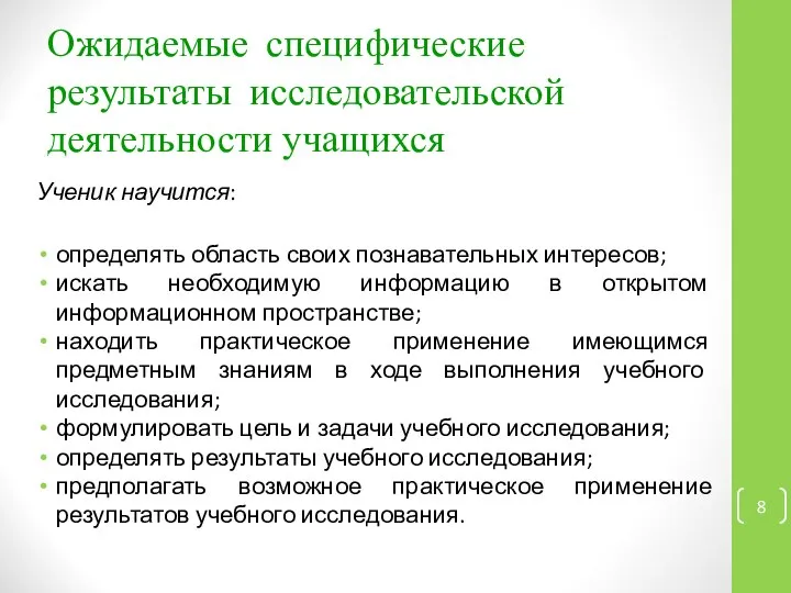 Ожидаемые специфические результаты исследовательской деятельности учащихся Ученик научится: определять область своих