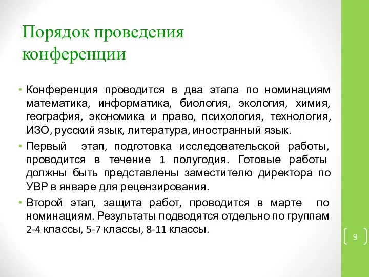 Порядок проведения конференции Конференция проводится в два этапа по номинациям математика,