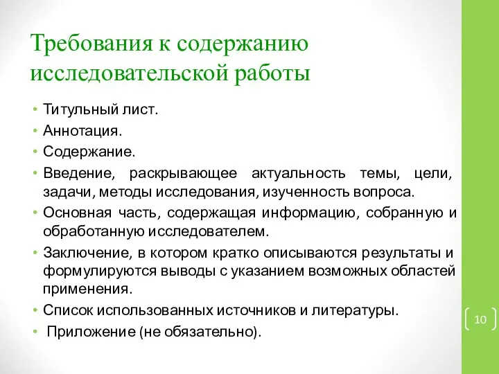 Требования к содержанию исследовательской работы Титульный лист. Аннотация. Содержание. Введение, раскрывающее