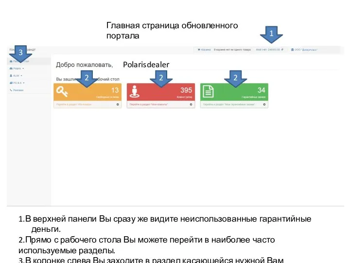 Главная страница обновленного портала Polarisdealer Дилер Polaris” 1.В верхней панели Вы