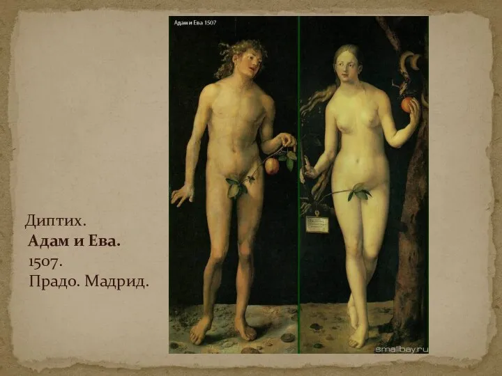 Диптих. Адам и Ева. 1507. Прадо. Мадрид.