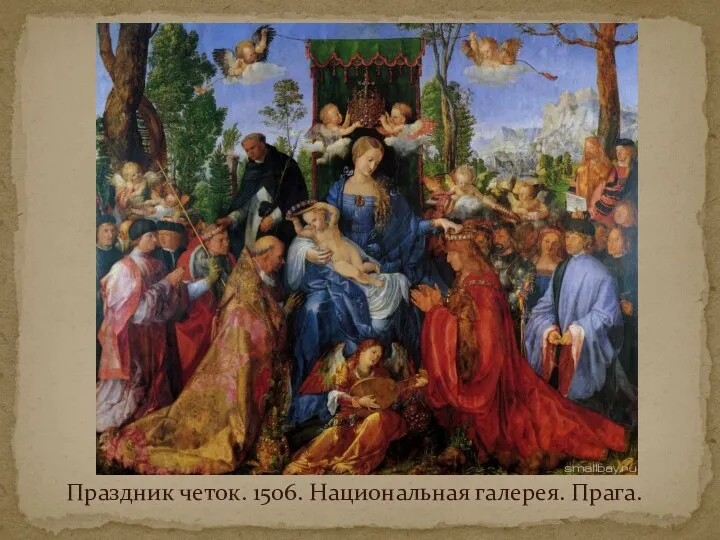 Праздник четок. 1506. Национальная галерея. Прага.
