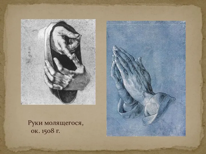 Руки молящегося, ок. 1508 г.
