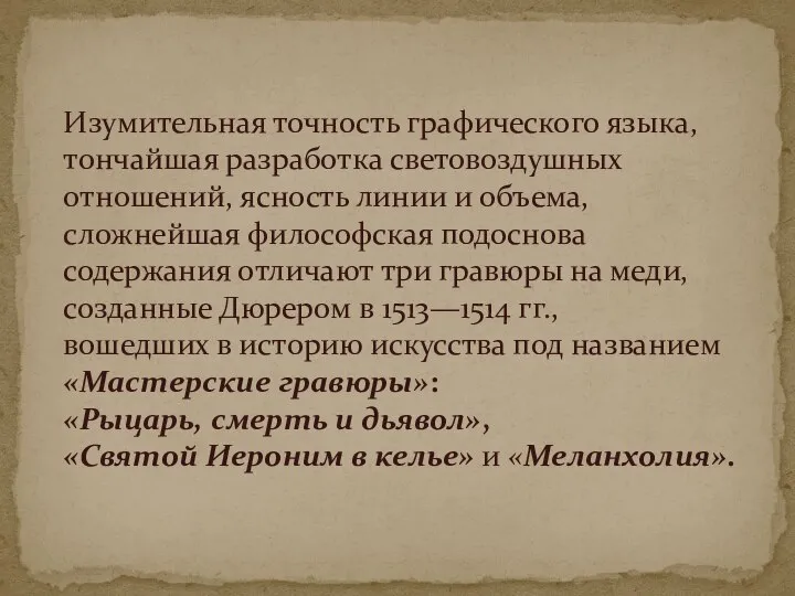 Изумительная точность графического языка, тончайшая разработка световоздушных отношений, ясность линии и