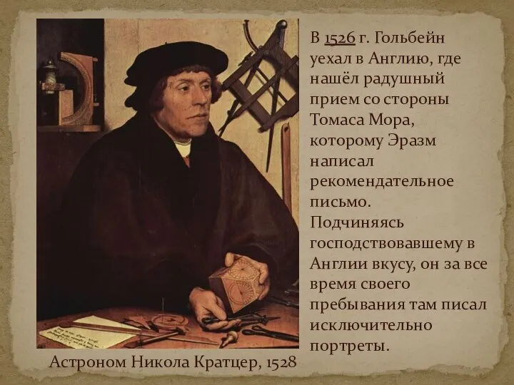 Астроном Никола Кратцер, 1528 В 1526 г. Гольбейн уехал в Англию,