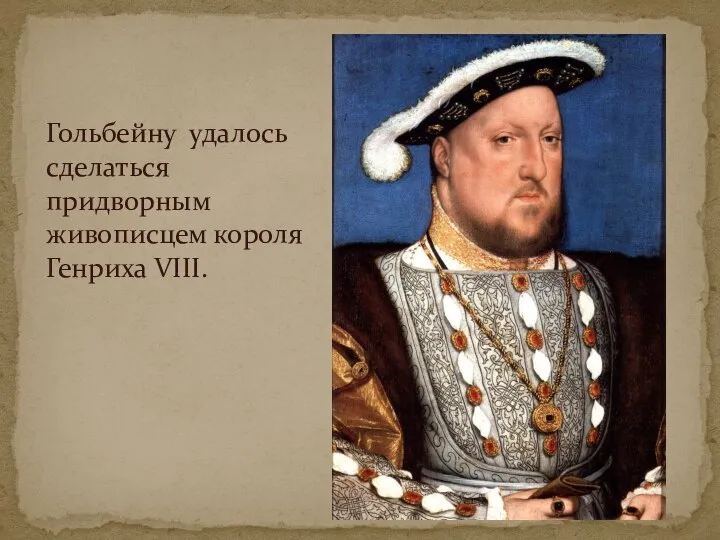 Гольбейну удалось сделаться придворным живописцем короля Генриха VIII.