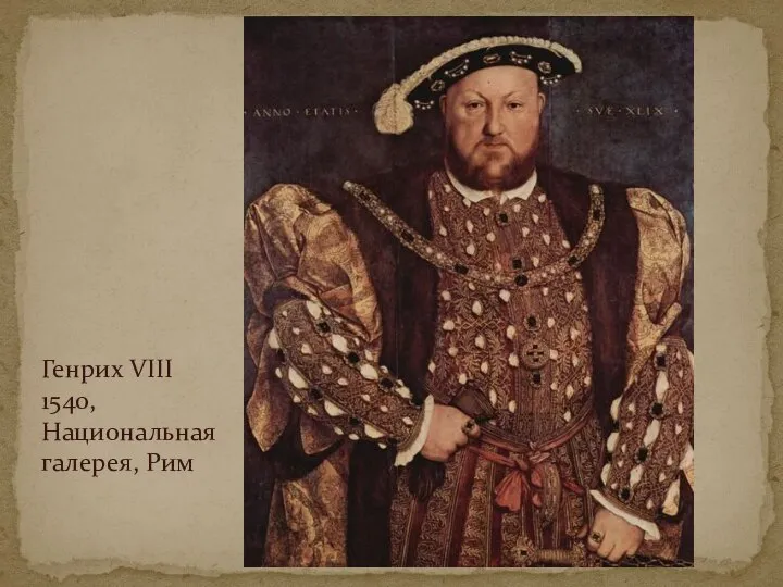 Генрих VIII 1540, Национальная галерея, Рим