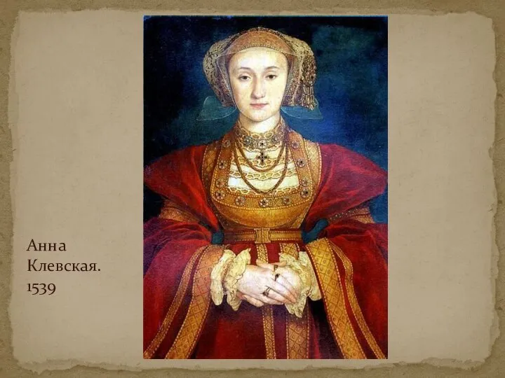 Анна Клевская. 1539