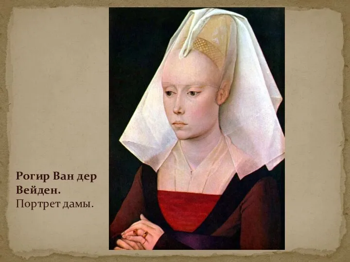 Рогир Ван дер Вейден. Портрет дамы.