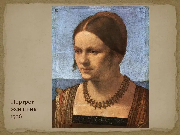 Портрет женщины 1506