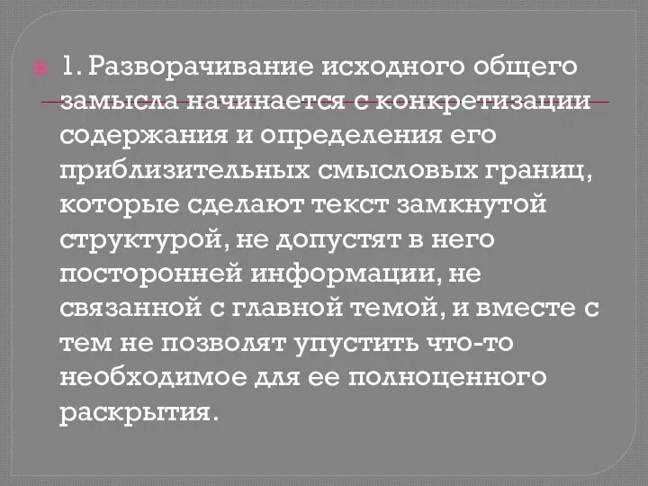 1. Разворачивание исходного общего замысла начинается с конкретизации содержания и определения