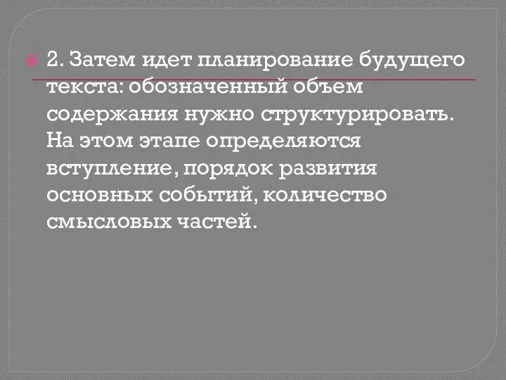 2. Затем идет планирование будущего текста: обозначенный объем содержания нужно структурировать.